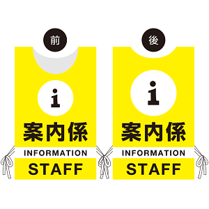 プロモウェア イベント向けデザイン 案内係 STAFF イエロー ポンジ (PW-002D-PO)