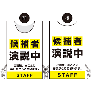 プロモウェア 選挙運動向けデザイン 候補者演説中 イエロー ポンジ(PW-033D-PO)