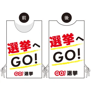 プロモウェア 選挙運動向けデザイン 選挙へGO 白地 ポンジ(PW-037A-PO)