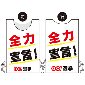プロモウェア 選挙運動向けデザイン 全力宣言！ 白地 ポンジ(PW-042A-PO)