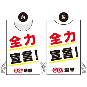 プロモウェア 選挙運動向けデザイン 全力宣言！ 白地 ポンジ(PW-042A-PO)