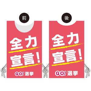 プロモウェア 選挙運動向けデザイン 全力宣言！ ピンク ポンジ(PW-042D-PO)