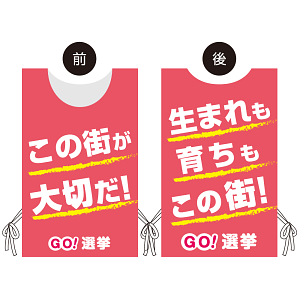 プロモウェア 選挙運動向けデザイン この街が好きだ／生まれも育ちもこの街 ピンク ポンジ(PW-043D-PO)
