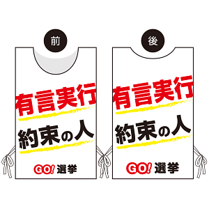プロモウェア 選挙運動向けデザイン 有言実行 約束の人 白地 ポンジ(PW-045A-PO)
