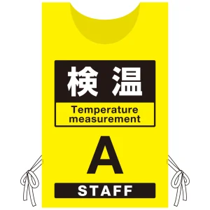 プロモウェア 「ワクチン接種会場向け」 検温 イエロー(A) ポンジ (PW-VAC002-Y-PO)