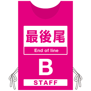 プロモウェア 「ワクチン接種会場向け」 最後尾 ピンク(B) ポンジ (PW-VAC006-P-PO)