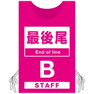 プロモウェア 「ワクチン接種会場向け」 最後尾 ピンク(B) ポンジ (PW-VAC006-P-PO)