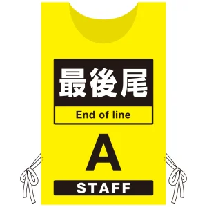 プロモウェア 「ワクチン接種会場向け」 最後尾 イエロー(A) ポンジ (PW-VAC006-Y-PO)