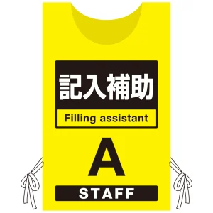 プロモウェア 「ワクチン接種会場向け」 記入補助 イエロー(A) ポンジ (PW-VAC007-Y-PO)