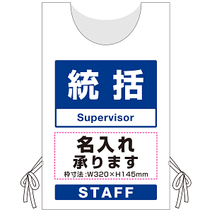 プロモウェア「ワクチン接種会場向け」名入れ無料 統括 ポンジ (PW-VAC011-W-PO)