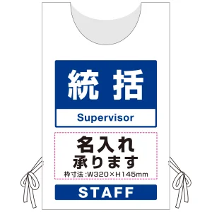 プロモウェア「ワクチン接種会場向け」名入れ無料 統括 ポンジ (PW-VAC011-W-PO)