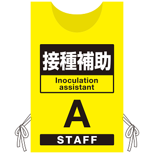 プロモウェア 「ワクチン接種会場向け」 接種補助 イエロー(A) ポンジ (PW-VAC012-Y-PO)