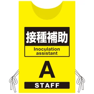 プロモウェア 「ワクチン接種会場向け」 接種補助 イエロー(A) ポンジ (PW-VAC012-Y-PO)
