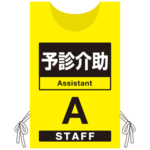 プロモウェア 「ワクチン接種会場向け」 予診介助 イエロー(A) ポンジ (PW-VAC013-Y-PO)