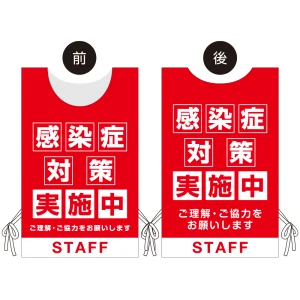 着る「コロナ対策グッズ」プロモウェア 感染症対策実施中 レッド ポンジ (PW-VAC025R-PO)