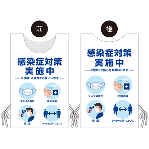 着る「コロナ対策グッズ」プロモウェア 感染症対策デザイン  感染症対策実施中 裏同柄 不織布 (PW-VAC031A-FU)