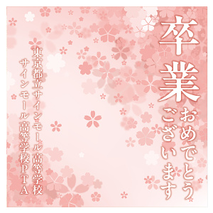 【デザインNo.7-1】卒業式向けフォトスポット背景幕 さくら柄優しいピンク色背景 印刷製作代 3×3タイプ用 (※本体別途) トロマット(2枚つなぎ) 正面のみ 本体同時購入用