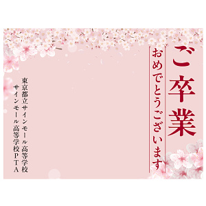 【デザインNo.4-2】卒業式向けフォトスポット背景幕 さくら満載デザイン 印刷製作代 3×4タイプ用 (※本体別途) トロマット(2枚つなぎ) 正面のみ 幕単品購入用