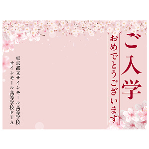 【デザインNo.5-2】入学式向けフォトスポット背景幕 さくら満載デザイン 印刷製作代 3×4タイプ用 (※本体別途) トロマット(2枚つなぎ) サイドカバー有り 幕単品購入用