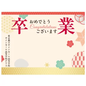 【デザインNo.6-2】卒業式向けフォトスポット背景幕 めでたい和柄 印刷製作代 3×4タイプ用 (※本体別途) トロマット(2枚つなぎ) 正面のみ 本体同時購入用
