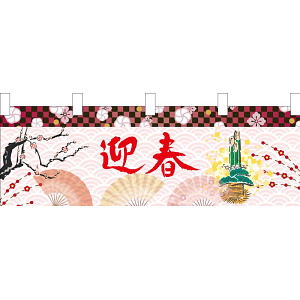 【2024年商品】横幕迎春門松 (No.043723)