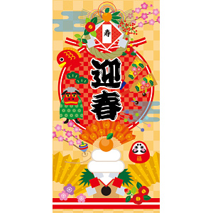 【2024年商品】タペストリー(防炎)寿迎春 (No.045757)