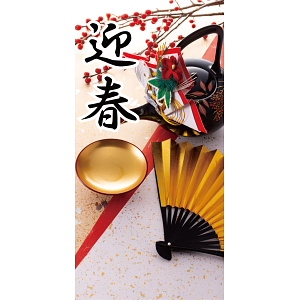 【2024年商品】タペストリー(防炎)迎春金盃 (No.045775)