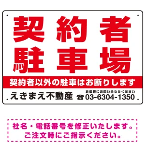 契約者駐車場 赤文字 デザインB  オリジナル プレート看板 W450×H300 エコユニボード