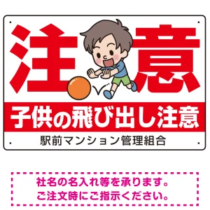 子供の飛び出し注意 オリジナル プレート看板