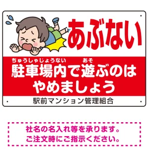 子供向け看板 あぶない 駐車場内で遊ぶのはやめましょう オリジナル プレート看板