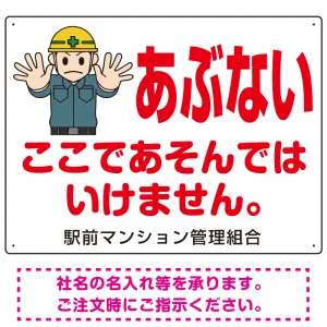 あぶない ここであそんではいけません オリジナル プレート看板 W600×H450 エコユニボード