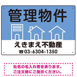 管理物件 ブルー デザインC  オリジナル プレート看板 W450×H300 エコユニボード