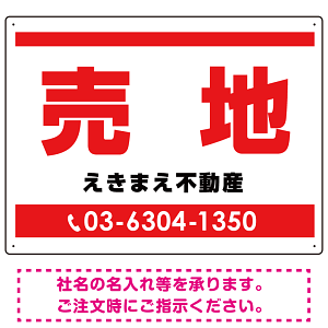 売地 レッド オリジナル プレート看板 W600×H450 アルミ複合板