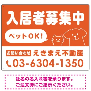 入居者募集中 ペットOK イラスト オリジナル プレート看板 W600×H450 エコユニボード