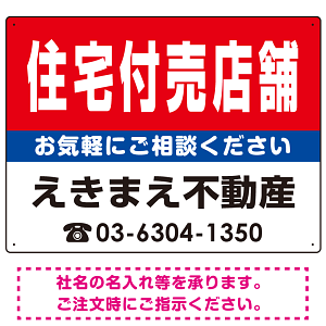 住宅付売店舗 オリジナル プレート看板 赤背景 W600×H450 マグネットシート (SP-SMD159-60x45M)