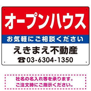 オープンハウス オリジナル プレート看板 赤背景 W450×H300 エコユニボード (SP-SMD184-45x30U)