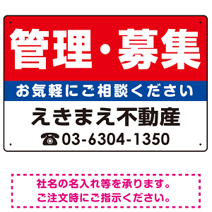 管理・募集 オリジナル プレート看板 赤背景 W450×H300 エコユニボード (SP-SMD186-45x30U)