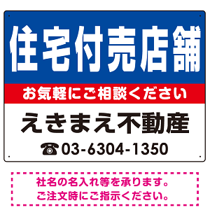 住宅付売店舗 オリジナル プレート看板 青背景 W600×H450 マグネットシート (SP-SMD201-60x45M)