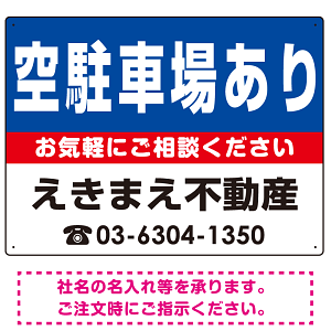 空駐車場あり オリジナル プレート看板 青背景 W600×H450 エコユニボード (SP-SMD203-60x45U)