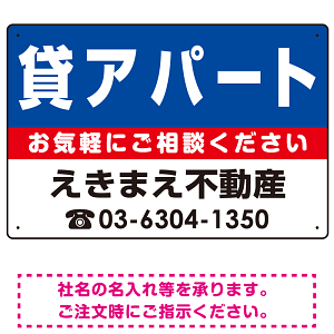 貸アパート オリジナル プレート看板 青背景 W450×H300 エコユニボード (SP-SMD213-45x30U)