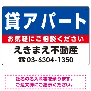 貸アパート オリジナル プレート看板 青背景 W450×H300 エコユニボード (SP-SMD213-45x30U)