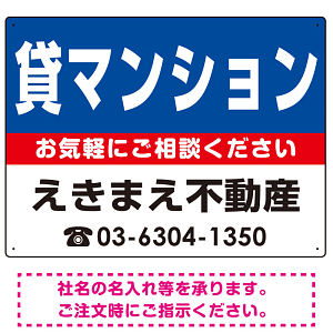 貸マンション オリジナル プレート看板 青背景 W600×H450 エコユニボード (SP-SMD217-60x45U)