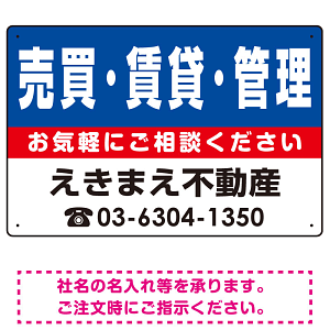 売買・賃貸・管理 オリジナル プレート看板 青背景 W450×H300 エコユニボード (SP-SMD223-45x30U)