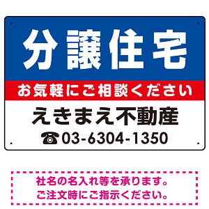 分譲住宅 オリジナル プレート看板 青背景 W450×H300 マグネットシート (SP-SMD225-45x30M)