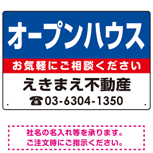 オープンハウス オリジナル プレート看板 青背景 W450×H300 エコユニボード (SP-SMD226-45x30U)