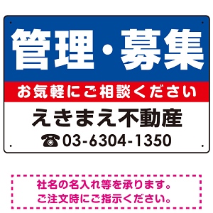 管理・募集 オリジナル プレート看板 青背景 W450×H300 アルミ複合板 (SP-SMD228-45x30A)