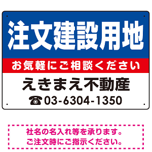 注文建築用地 オリジナル プレート看板 青背景 W450×H300 エコユニボード (SP-SMD229-45x30U)
