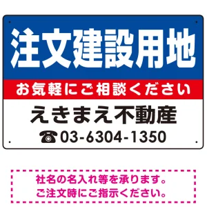 注文建築用地 オリジナル プレート看板 青背景 W450×H300 マグネットシート (SP-SMD229-45x30M)