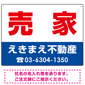 売家 オリジナル プレート看板 赤文字 W600×H450 マグネットシート (SP-SMD239-60x45M)