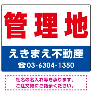 管理地 オリジナル プレート看板 赤文字 W600×H450 エコユニボード (SP-SMD242-60x45U)